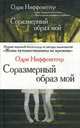 Соразмерный образ мой, Ниффенеггер О. 