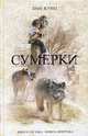 Сумерки, Кунц Д. 