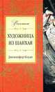 Художница из Шанхая: Роман, Эпстайн Дж.К. 