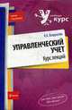 Управленческий учет. Курс лекций., Вахрушева О.Б. 