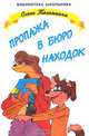 Пропажа в бюро находок, Ольга Тележкина 