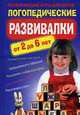 Логопедические развивалки. Развивающие игры для детей от 2 до 6 лет, 