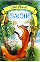 Басни - ('Библиотека школьника'), Крылов Иван Андреевич 