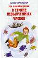 Все приключения в стране невыученных уроков, Гераскина Л. 