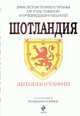 Шотландия. Автобиография. 200 лет истории страны от участников и очевидцев событий, 