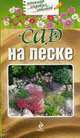 Сад на песке: Копилка садовых советов, 
