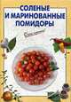 Соленые и маринованные помидоры., 