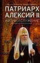 Патриарх Алексий II: жизнь, судьба, миссия. Размышления на переломе тысячелетий, Коновалов В., Михаил Сердюков 