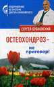 Остеохондроз - не приговор!, Бубновский Сергей 