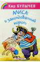 Алиса и заколдованный король, Булычев Кир 