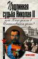 Подлинная судьба Николая II, или кого убили в Ипатьевском доме?, Сенин Ю. 