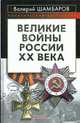 Великие войны России ХХ века, Шамбаров В. 