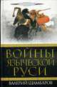 Войны языческой Руси, Шамбаров В. 
