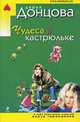 Чудеса в кастрюльке: Роман, Донцова Д. 