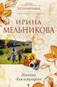 Нянька для олигарха. Роман., Мельникова И. 