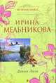 Дикая Лиза: Роман., Мельникова И. 