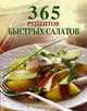 365 рецептов быстрых салатов, 