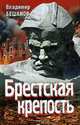 Брестская крепость., Бешанов В. 