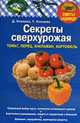 Секреты сверхурожая : пасленовые культуры., Князева Д., Князева Т. 