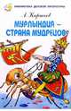 Мурлындия - страна мудрецов, А. Кирносов 
