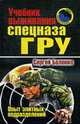 Учебник выживания спецназа ГРУ. Опыт элитных подразделений, Баленко С. 