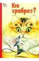 Кто храбрее?, Черный Саша 