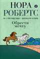 Обрести мечту: Роман, Робертс Нора 