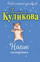 Нагие намерения: повесть, Куликова Г.М. 