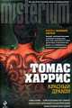 Красный Дракон: Роман, Харрис Т. 