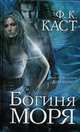 Богиня моря: фантастический роман, Каст Ф.К. 