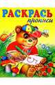 Раскрась цифры - прописи, 