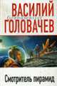 Смотритель пирамид., Головачев В. 