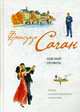 Неясный профиль: Роман, Саган Ф. 