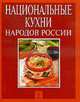 Национальные кухни народов России, 