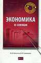 Экономика в схемах., Махотина М.В., Симоненко В.И 