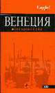 Венеция: Путеводитель, 