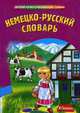 Немецко-русский словарь., Бережная В.В. 