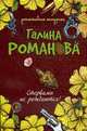 Стервами не рождаются!, Романова Г. 