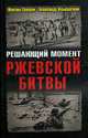 Решающий момент Ржевской битвы., Северин М., Александр Ильюшечкин 