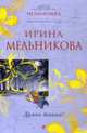 Дрянь такая!, Мельникова И. 
