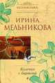 Колечко с бирюзой: Роман., Мельникова И. 