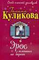 Эрос пленных не берет: повесть, Куликова Г.М. 