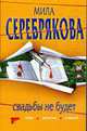 Свадьбы не будет: роман, Серебрякова М. 