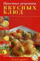 Простые рецепты вкусных блюд, 