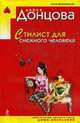 Стилист для снежного человека. Роман., Донцова Д. 