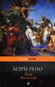 Тесей. Бык из моря: Роман, Рено М. 