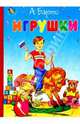 Игрушки, Барто Агния Львовна 
