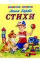 Стихи, Барто Агния Львовна 