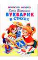 Букварик в стихах, Благинина Елена Александровна 