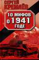 10 мифов о 1941 годе, Сергей Кремлев 